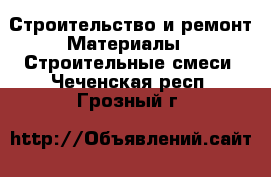 Строительство и ремонт Материалы - Строительные смеси. Чеченская респ.,Грозный г.